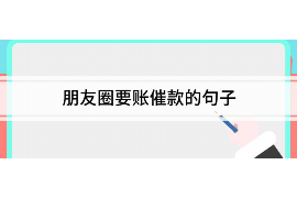 章丘讨债公司成功追回拖欠八年欠款50万成功案例